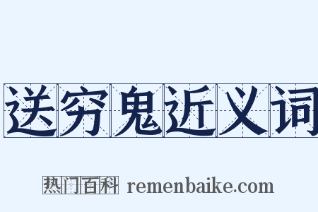 送穷鬼近义词是什么意思的图片